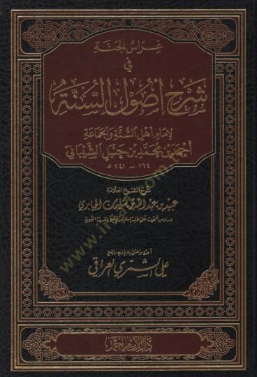 Gırasül-Cenne fi Şerhi Usulis-Sünne - غراس الجنة في شرح أصول السنة