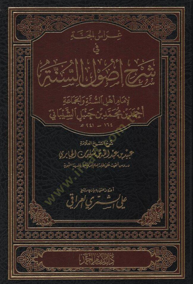 Gırasül-Cenne fi Şerhi Usulis-Sünne - غراس الجنة في شرح أصول السنة - 1