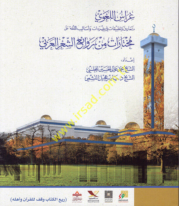 Garaisül-Lugavi Temarin ve Tatbikat fi Müfredat ve Esalibil-Luga ala Muhtarat min Revaiiş-Şiril-Arabi - غراس اللغوي تمارين وتطبيقات في مفردات وأساليب اللغة على مختارات من روائع الشعر العربي - 1