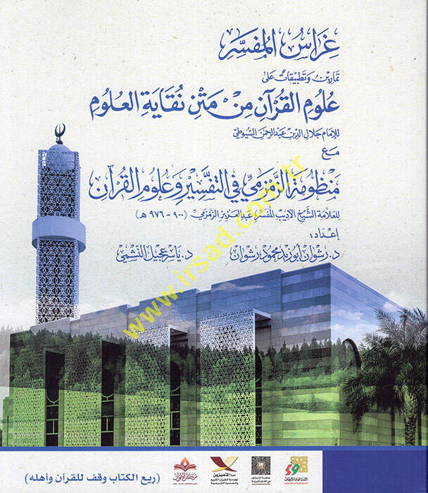 Gırasül-Müfessir Temarin ve tatbikat alel-Ulumil-Kuran min Metni Nukayetil-Ulum - غراس المفسر تمارين وتطبيقات على علوم القرآن من متن نقاية العلوم - 1