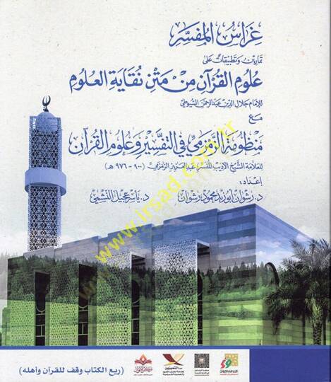 Gırasül-Müfessir Temarin ve tatbikat alel-Ulumil-Kuran min Metni Nukayetil-Ulum  - غراس المفسر تمارين وتطبيقات على علوم القرآن من متن نقاية العلوم