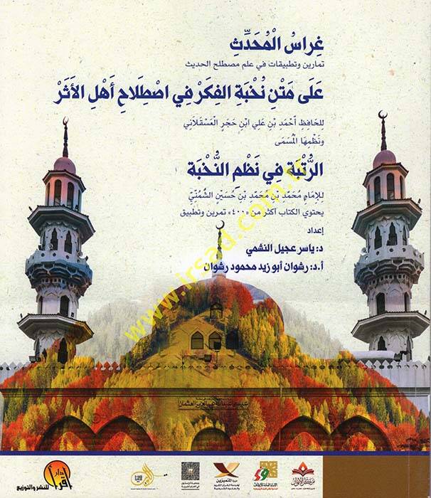 Garaisül-Muhaddis Temarin ve Tatbikat fi İlmi Mustalahil-Hadis - غراس المحدث تمارين وتطبيقات في علم مصطلح الحديث على متن نخبة الفكر في اصطلاح أهل الأثر - 1