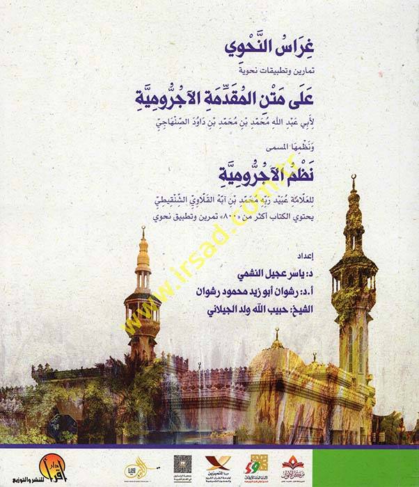 Gırasün-Nahvi Temarin ve Tatbikatun Nahviyye ala Metnil-Acurrumiyye - غراس النحوي تمارين وتطبيقات نحوية على متن الأجرومية - 1