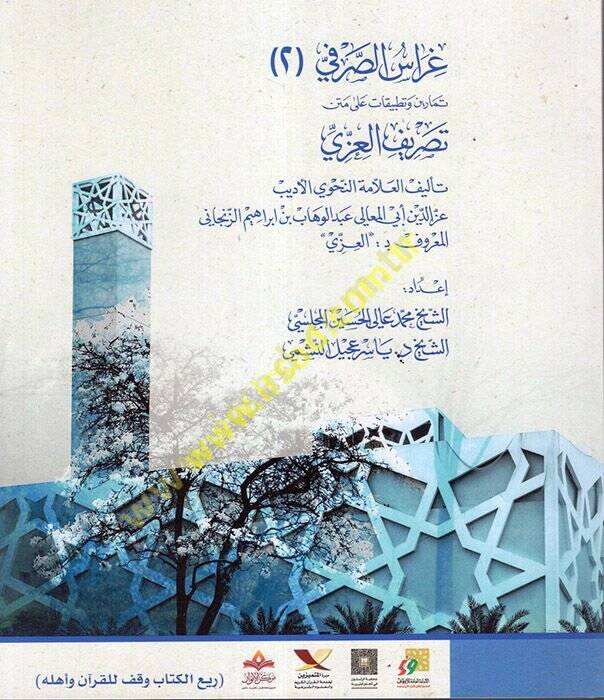 Garaiü's-Sarf : fi'l-Cüz'ü's-Sani : Temarin ve Tatbikat ala Metni Tasrifi'l-İzzi  - غراس الصرفي الجزء الثاني تمارين وتطبيقات على متن تصريف العزي - 1