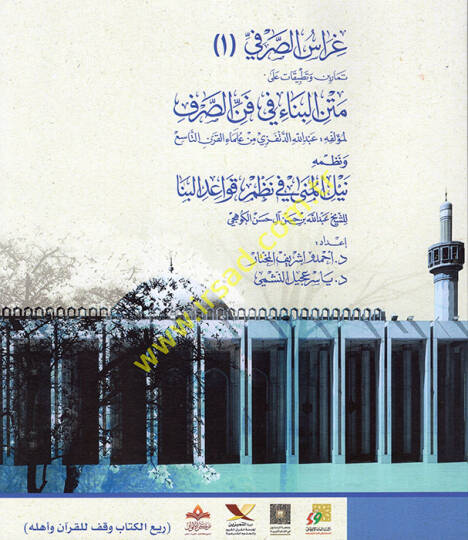 Garaiüs-Sarf  el-CüzülEvvel Temarin ve Tatbikat ala Metnil-Bina fi Fennis-Sarf  - غراس الصرفي الجزء الأول تمارين وتطبيقات على متن البناء في فن الصرف