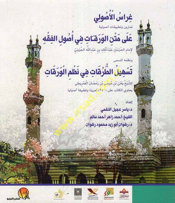 Garaisül-Usuli Temarin ve Tatbikatun Usuliyye ala Metnil-Varakat fi Usulil-Fıkh  - غراس الأصولي تمارين وتطبيقات أصولية على متن الورقات في أصول الفقه - 1