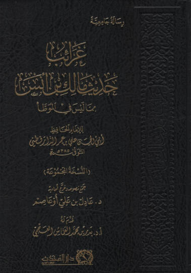 Garaibu Hadisi Malik b. Enes bima Leyse fil-Muvatta  - غرائب حديث مالك بن أنس بما ليس في الموطأ