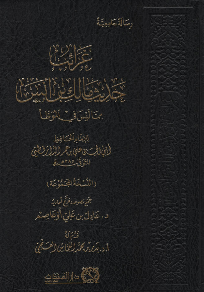 Garaibu Hadisi Malik b. Enes bima Leyse fil-Muvatta - غرائب حديث مالك بن أنس بما ليس في الموطأ - 1