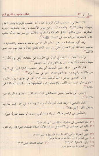Garaibu Hadisi Malik b. Enes bima Leyse fil-Muvatta - غرائب حديث مالك بن أنس بما ليس في الموطأ - 2