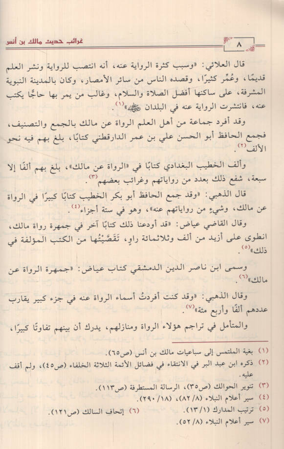 Garaibu Hadisi Malik b. Enes bima Leyse fil-Muvatta - غرائب حديث مالك بن أنس بما ليس في الموطأ - 2