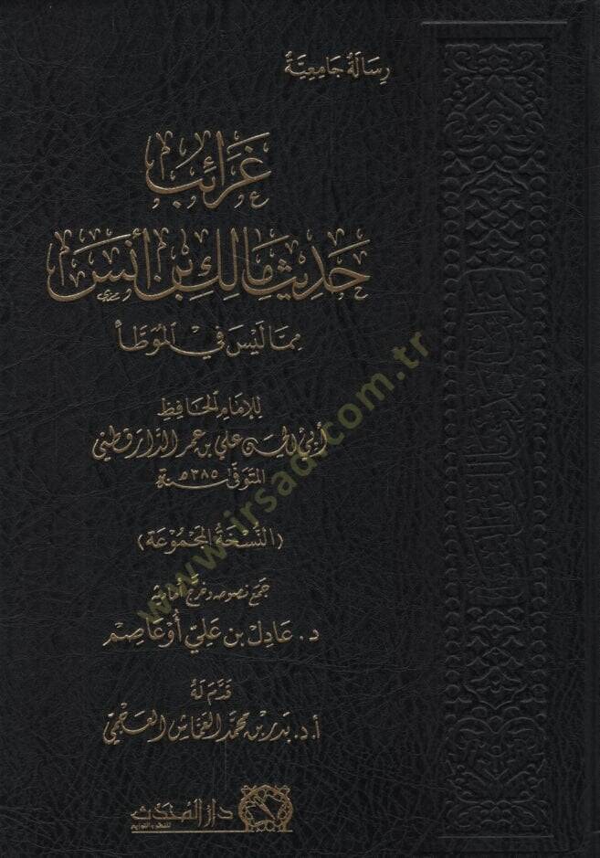 Garaibu Hadisi Malik b. Enes bima Leyse fil-Muvatta  - غرائب حديث مالك بن أنس بما ليس في الموطأ - 1