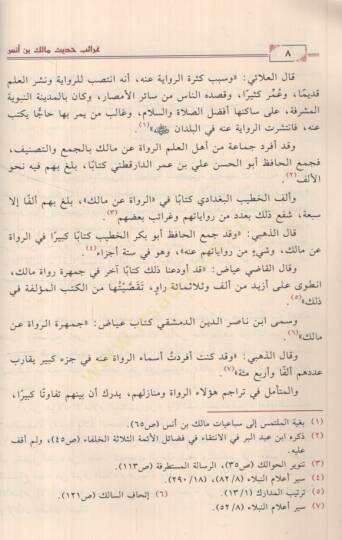 Garaibu Hadisi Malik b. Enes bima Leyse fil-Muvatta  - غرائب حديث مالك بن أنس بما ليس في الموطأ - 2