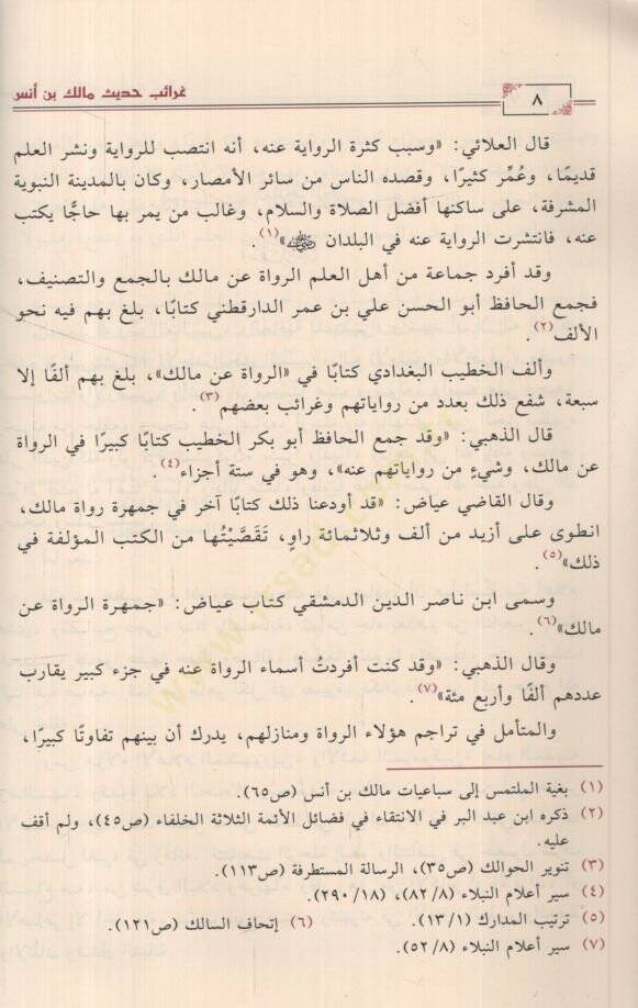 Garaibu Hadisi Malik b. Enes bima Leyse fil-Muvatta  - غرائب حديث مالك بن أنس بما ليس في الموطأ - 2