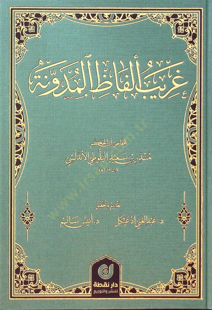 Garibu Elfazil-Mudavvane - غريب ألفاظ المدونة - 1
