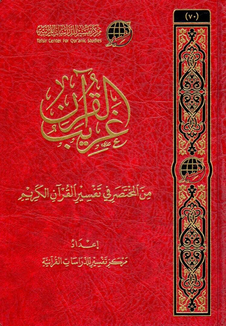 garib elkuran min elmuhtasar fi tefsir elkuran elkerim - غريب القرآن من المختصر في تفسير القرآن الكريم - 1