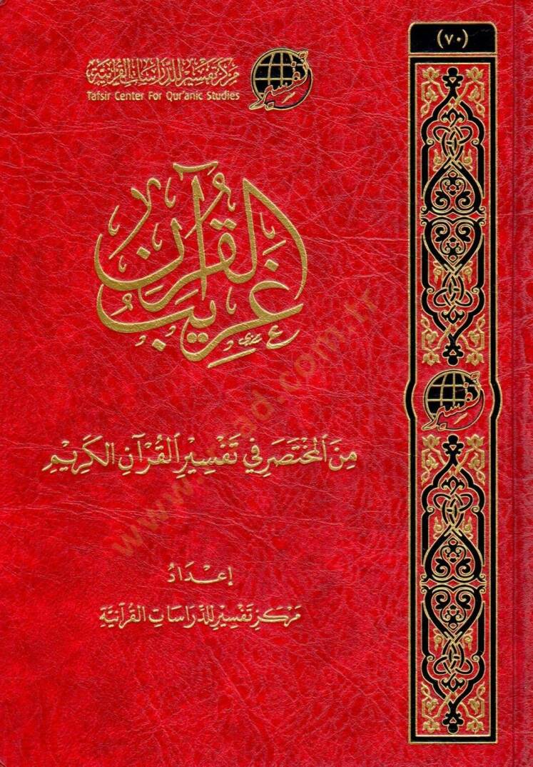 garib elkuran min elmuhtasar fi tefsir elkuran elkerim - غريب القرآن من المختصر في تفسير القرآن الكريم - 1