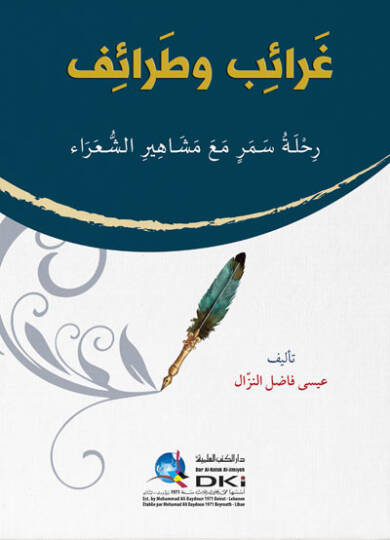 Garaib ve Taraif Rehlet-ü Semer ma Meşahir-i Şuara - غرائب وطرائف رحلة سمر مع مشاهير الشعراء