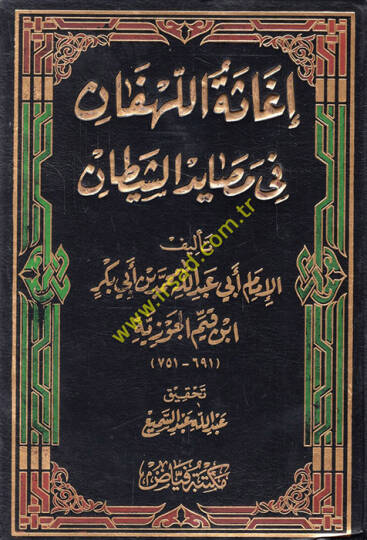 İgasetül-lehfan fi mesayidiş-şeytan  - إغاثة اللهفان في مصايد الشيطان