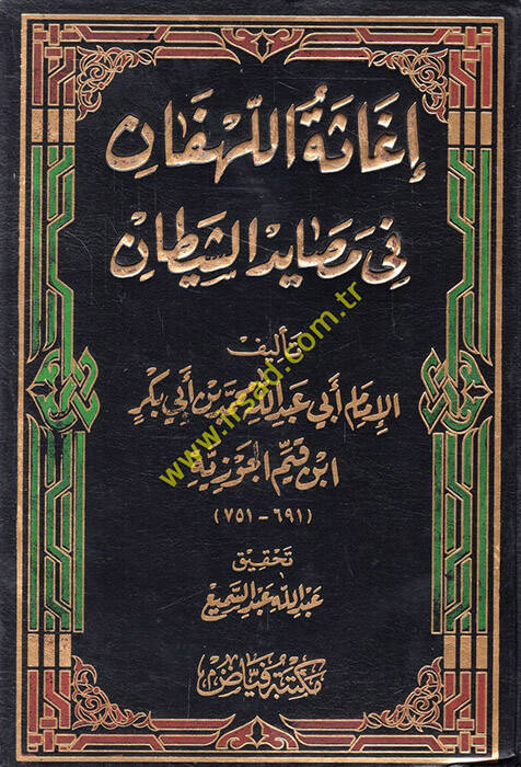 İgasetül-lehfan fi mesayidiş-şeytan - إغاثة اللهفان في مصايد الشيطان - 1