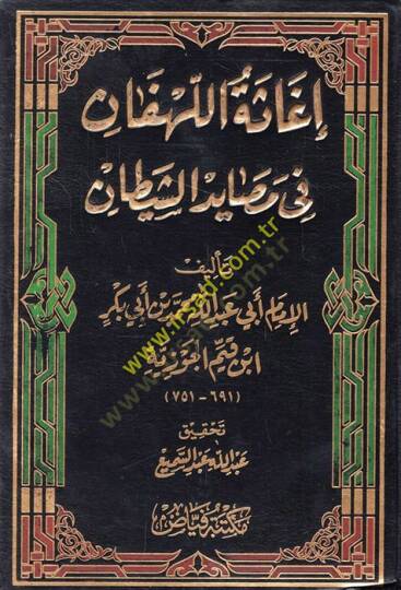 İgasetül-lehfan fi mesayidiş-şeytan  - إغاثة اللهفان في مصايد الشيطان
