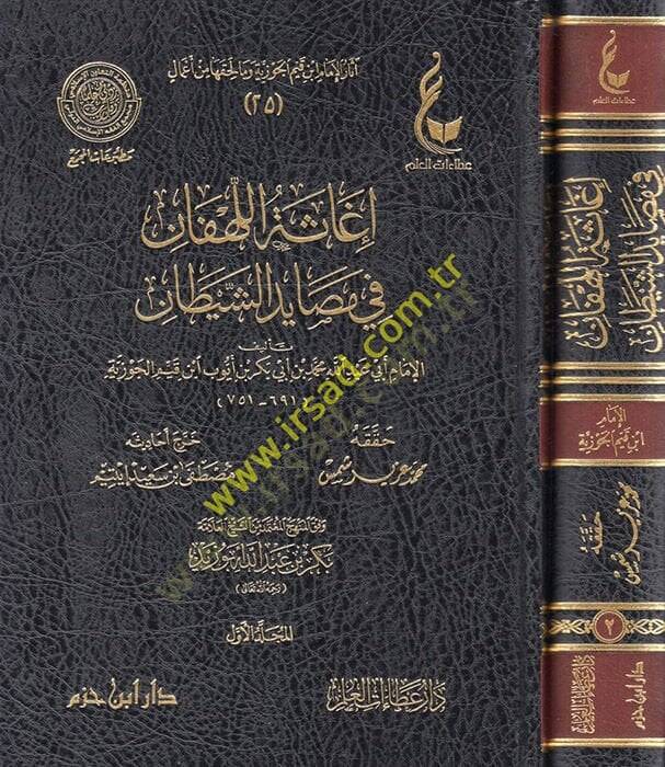 İgasetül-lehfan fi mesayidiş-şeytan  - إغاثة اللهفان في مصايد الشيطان - 1