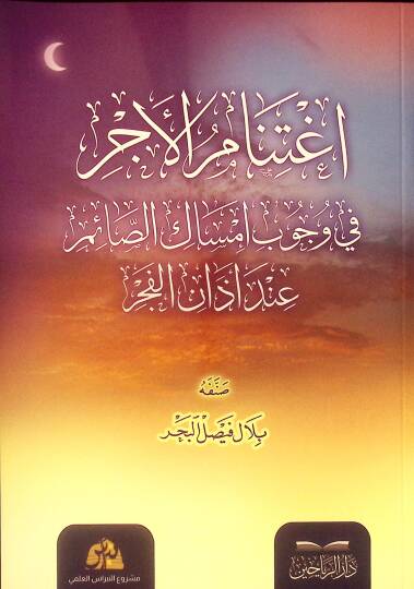 İgtinabül-Ecr fi Vücubi İmsakis-Saim İnde Ezanil-Fecr - اغتنام الأجر في وجوب إمساك الصائم عند أذان الفجر