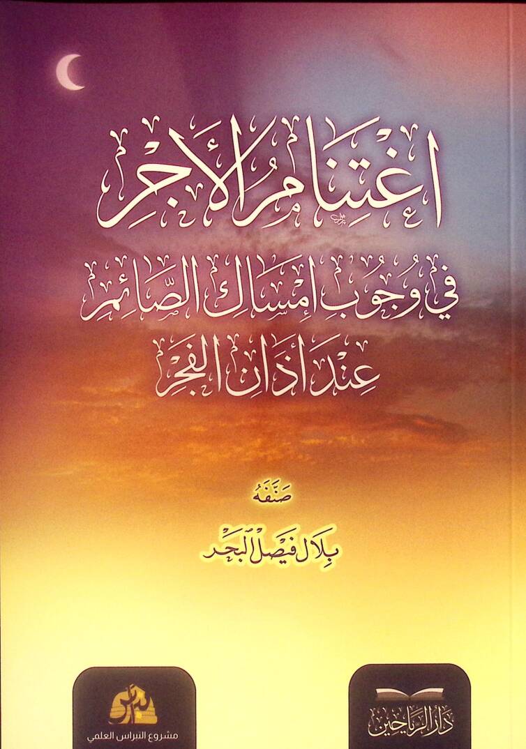 İgtinabül-Ecr fi Vücubi İmsakis-Saim İnde Ezanil-Fecr - اغتنام الأجر في وجوب إمساك الصائم عند أذان الفجر - 1