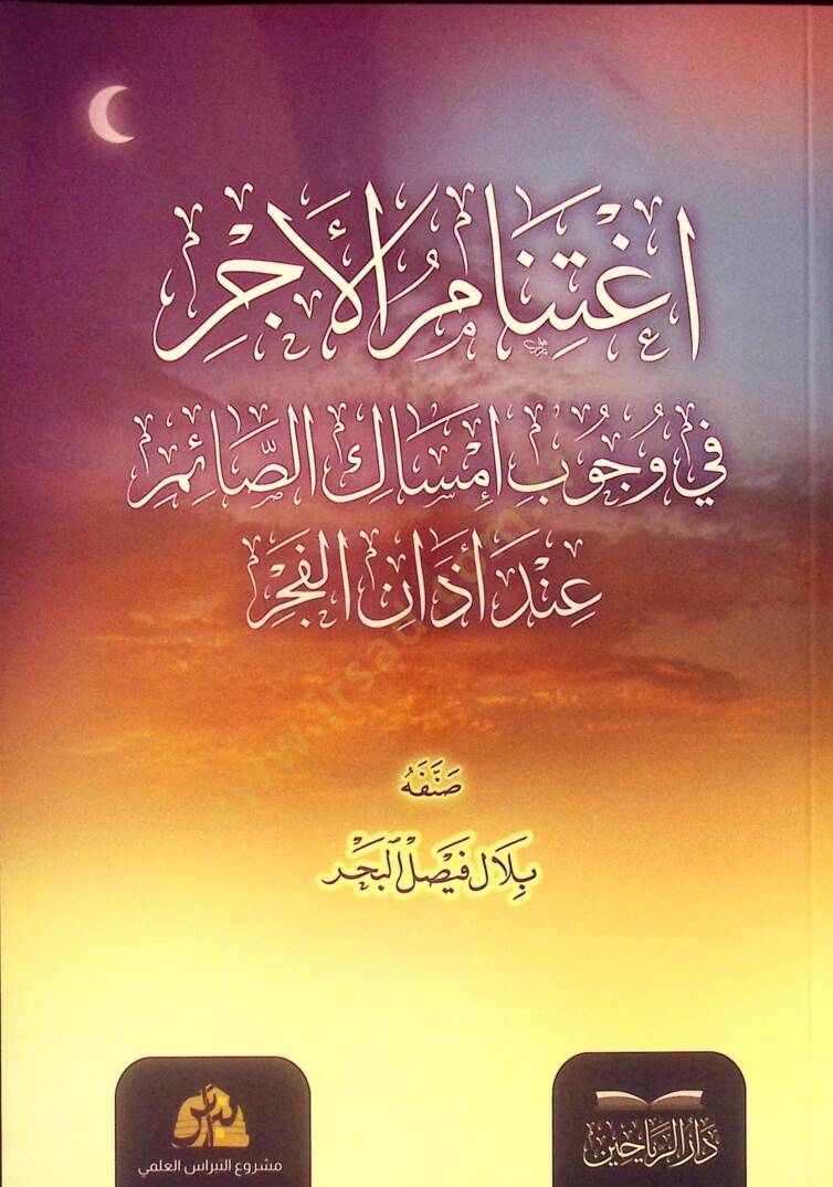 İgtinabül-Ecr fi Vücubi İmsakis-Saim İnde Ezanil-Fecr - اغتنام الأجر في وجوب إمساك الصائم عند أذان الفجر - 1