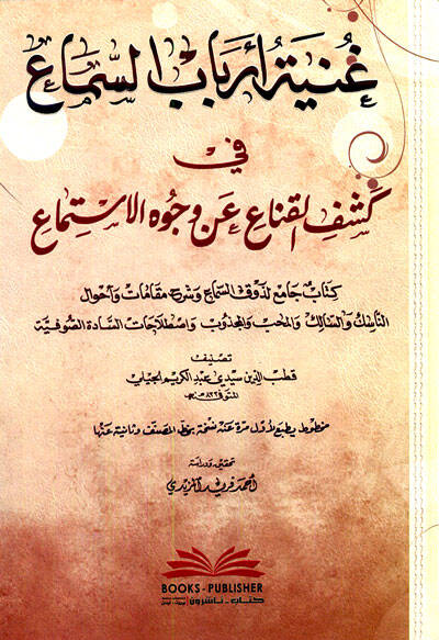 Gunyetu erbabis-sema - غنية أرباب السماع في كشف القناع عن وجوه الاستماع - 1