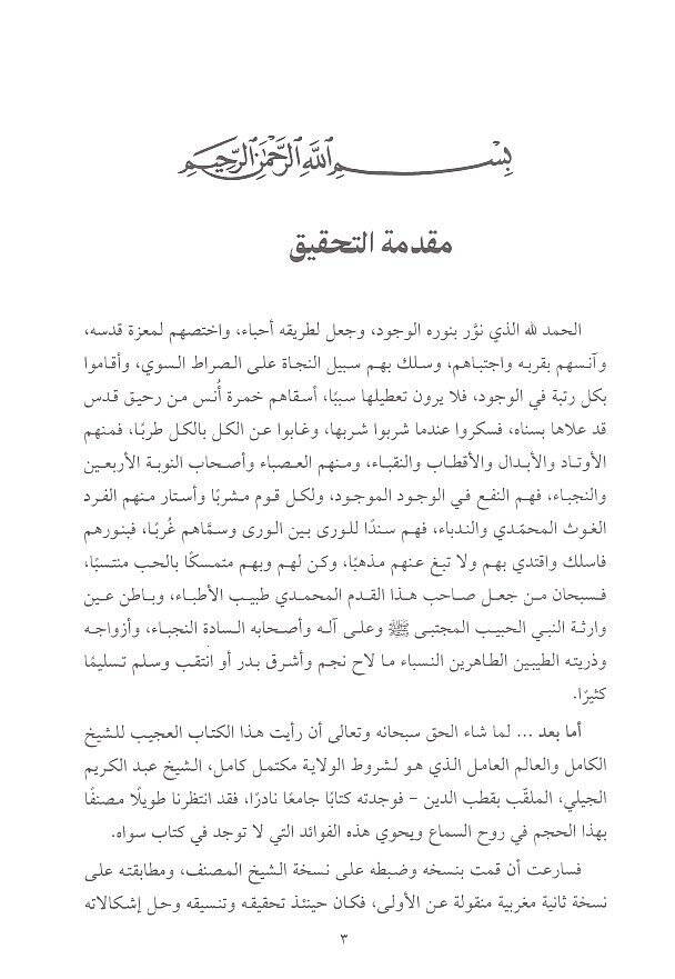 Gunyetu erbabis-sema  - غنية أرباب السماع في كشف القناع عن وجوه الاستماع - 2