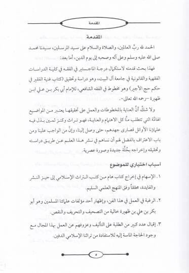 Gunyetül-Fakir fi Hükmi Haccil-Ecir  - غنية الفقير في حكم حج الأجير - 2