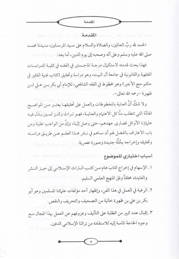 Gunyetül-Fakir fi Hükmi Haccil-Ecir  - غنية الفقير في حكم حج الأجير - 2