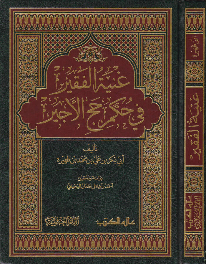 Gunyetül-Fakir fi Hükmi Haccil-Ecir - غنية الفقير في حكم حج الأجير - 1