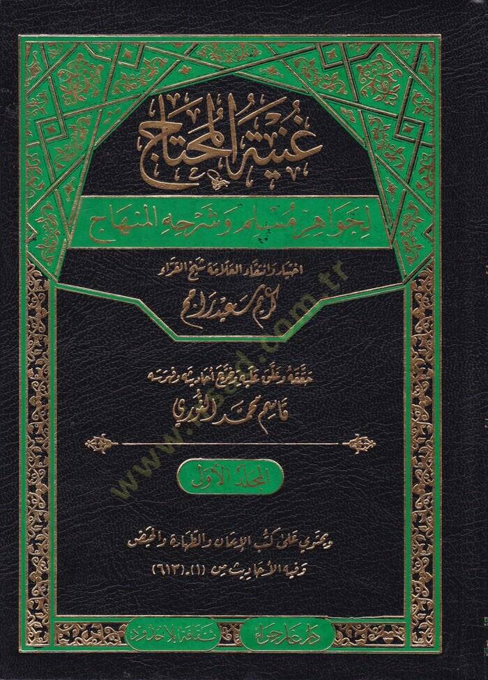 Gunyetül-Muhtac li-Cevahir Müslim ve Şerhuhül-Muhtac - غنية المحتاج لجواهر مسلم وشرحه المنهاج - 1