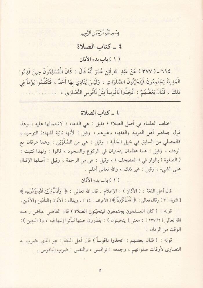 Gunyetül-Muhtac li-Cevahir Müslim ve Şerhuhül-Muhtac - غنية المحتاج لجواهر مسلم وشرحه المنهاج - 3