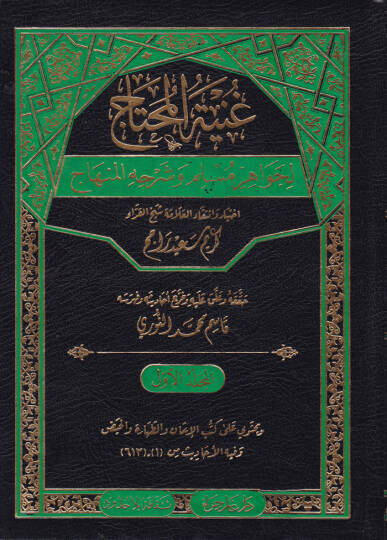 Gunyetül-Muhtac li-Cevahir Müslim ve Şerhuhül-Muhtac - غنية المحتاج لجواهر مسلم وشرحه المنهاج