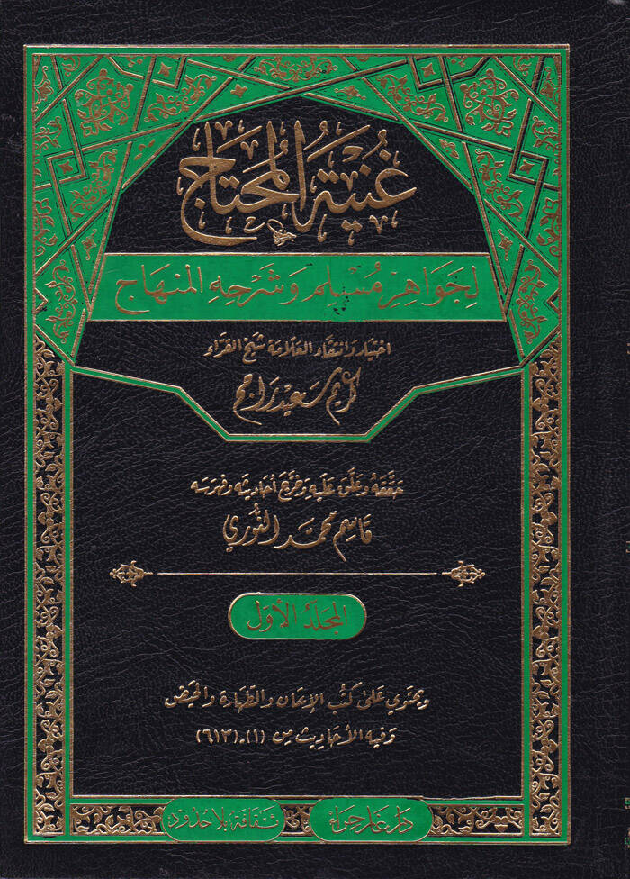 Gunyetül-Muhtac li-Cevahir Müslim ve Şerhuhül-Muhtac - غنية المحتاج لجواهر مسلم وشرحه المنهاج - 1