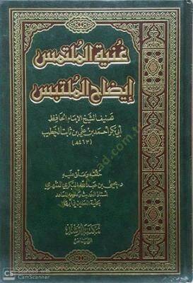 Gunyetül-Mültemis İdahul-Multemis   - غنية الملتمس إيضاح الملتبس - 1