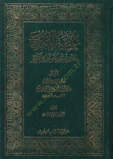 Gunyetün-Nüzu ila İlmeyil-Usul vel-Furu  - غنية النزوع الى علمي الأصول والفروع