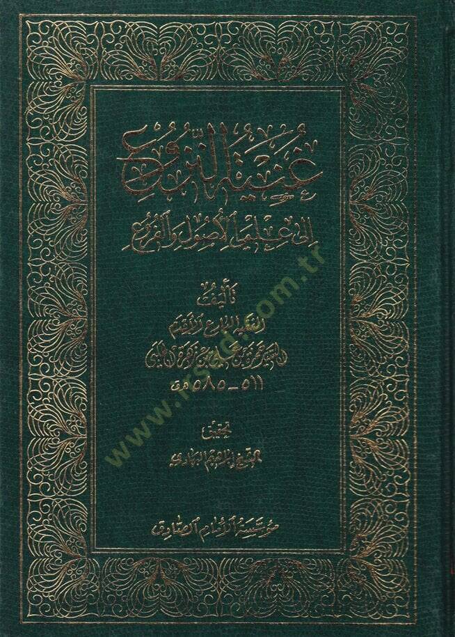 Gunyetün-Nüzu ila İlmeyil-Usul vel-Furu  - غنية النزوع الى علمي الأصول والفروع - 1