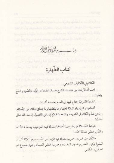 Gunyetün-Nüzu ila İlmeyil-Usul vel-Furu  - غنية النزوع الى علمي الأصول والفروع - 3