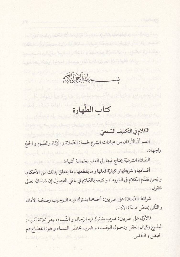 Gunyetün-Nüzu ila İlmeyil-Usul vel-Furu  - غنية النزوع الى علمي الأصول والفروع - 3