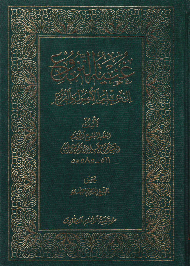 Gunyetün-Nüzu ila İlmeyil-Usul vel-Furu - غنية النزوع الى علمي الأصول والفروع - 1