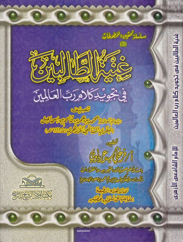 Gunyetüt-Talibin fi Tecvidi Kelami Rabbil-Alemin - غنية الطالبين في تجويد كلام رب العالمين - 1