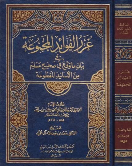 Gurerül-Fevaidil-Mecmua fi Beyani Ma Vekaa fi Sahihi Müslim minel-Esanidil-Maktua - غرر الفوائد المجموعة في بيان ما وقع في صحيح مسلم من الأسانيد المقطوعة
