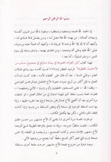 Gurerül-Fevaidil-Mecmua fi Beyani Ma Vekaa fi Sahihi Müslim minel-Esanidil-Maktua - غرر الفوائد المجموعة في بيان ما وقع في صحيح مسلم من الأسانيد المقطوعة - 2