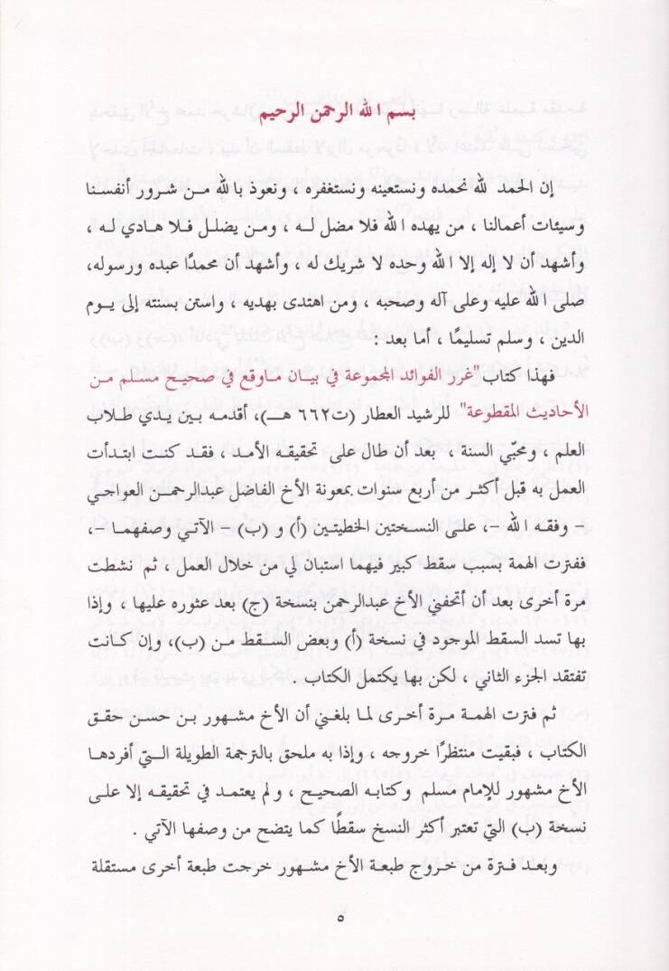 Gurerül-Fevaidil-Mecmua fi Beyani Ma Vekaa fi Sahihi Müslim minel-Esanidil-Maktua - غرر الفوائد المجموعة في بيان ما وقع في صحيح مسلم من الأسانيد المقطوعة - 2