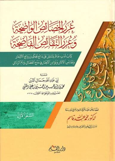 Gurerül-Hasaisil-Vadıha ve Urerün-Nekaisil-Fadıha - غرر الخصائص الواضحة  وعرر النقائص الفاضحة