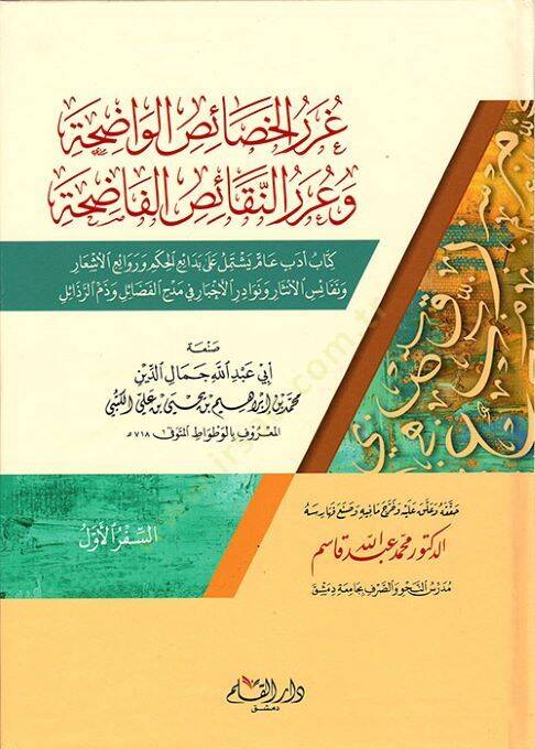 Gurerül-Hasaisil-Vadıha ve Urerün-Nekaisil-Fadıha - غرر الخصائص الواضحة  وعرر النقائص الفاضحة - 1