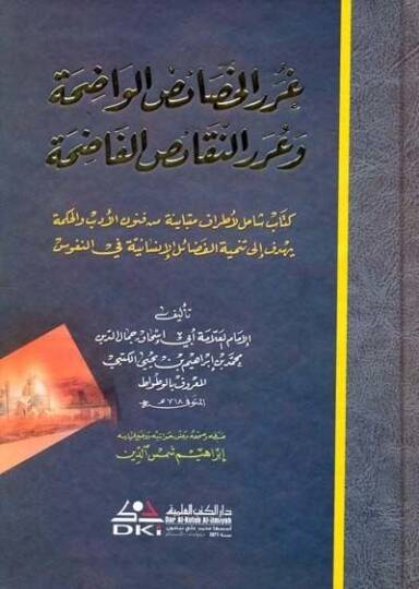 Gurerül-Hasaisil-Vadıha ve Urerün-Nekaisil-Fadıha - غرر الخصائص الواضحة وعرر النقائض الفاضحة
